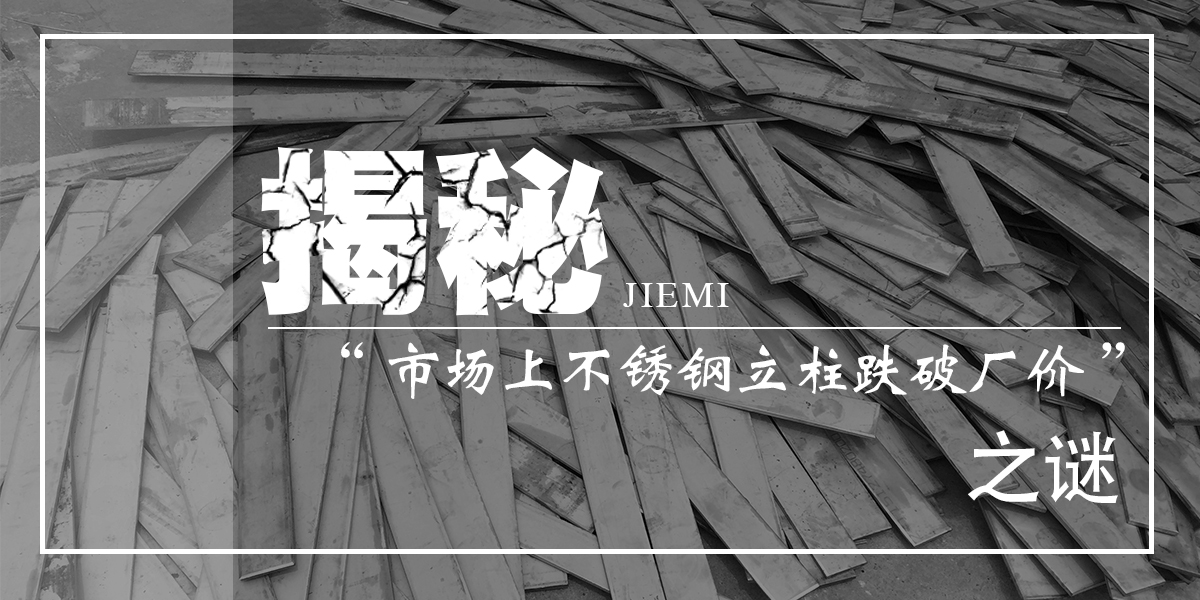 為你揭秘“市場上不銹鋼立柱產(chǎn)品跌破廠價”之謎